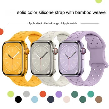 Подходит для iwatch1-8 /Ultra Ремешок Apple Watch монохромный, плетеный из бамбука, силиконовый ремешок Apple Watch